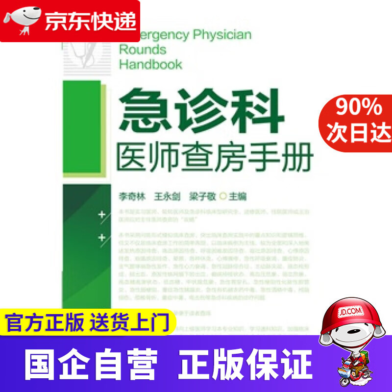 【正版新书】急诊科医师查房手册 李奇林,王永剑,梁子敬 化学工业出版社 9787122250957