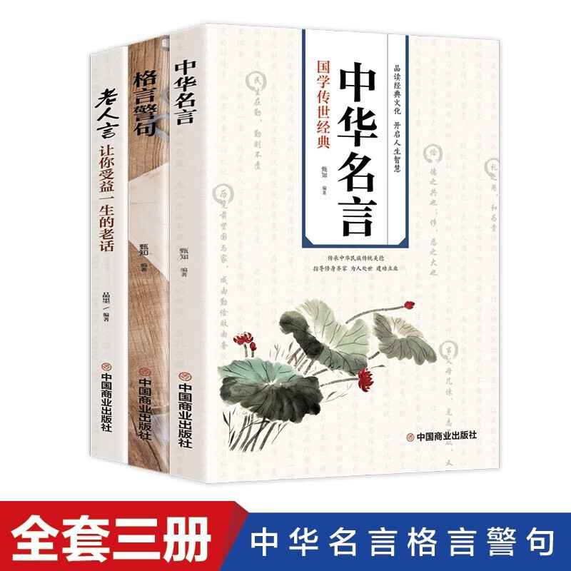 正版 中华名言+格言警句+老人言全套三册 中华名言警句老人言中华传统文化励志成功学智慧经典