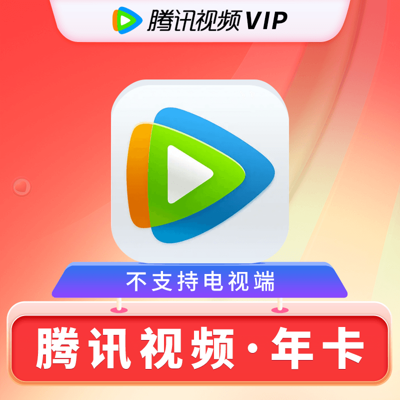 腾讯视频会员年卡腾讯VIP会员12月【下单后联系客服扫码授权充值】 腾讯视频会员年卡