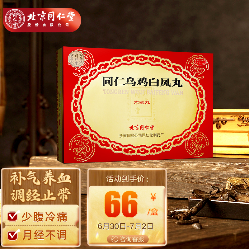 同仁堂品牌“同仁乌鸡白凤丸”价格历史走势和销售趋势及产品评测