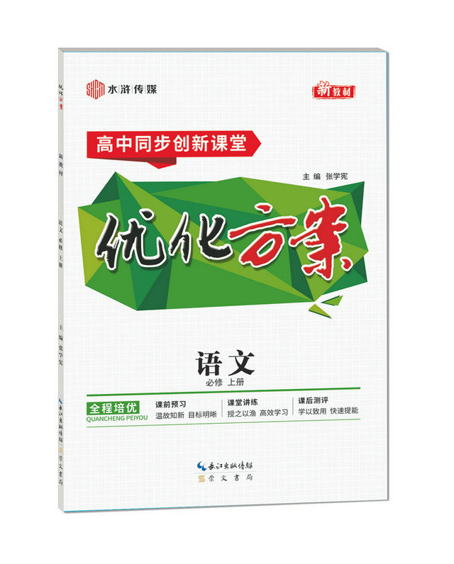 【2022 新教材】 高中同步创新课堂 优化方案 语文 必修上册 （张学宪 长江水浒出版社 崇文书局