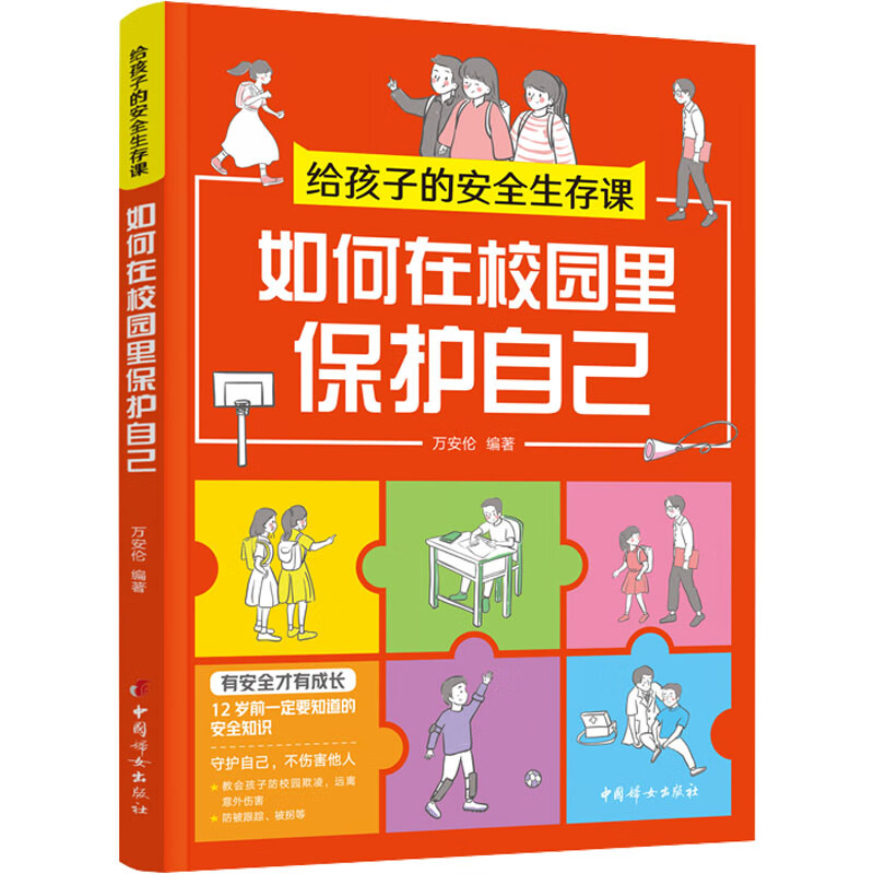 给孩子的安全生存课 :如何在校园里保护自