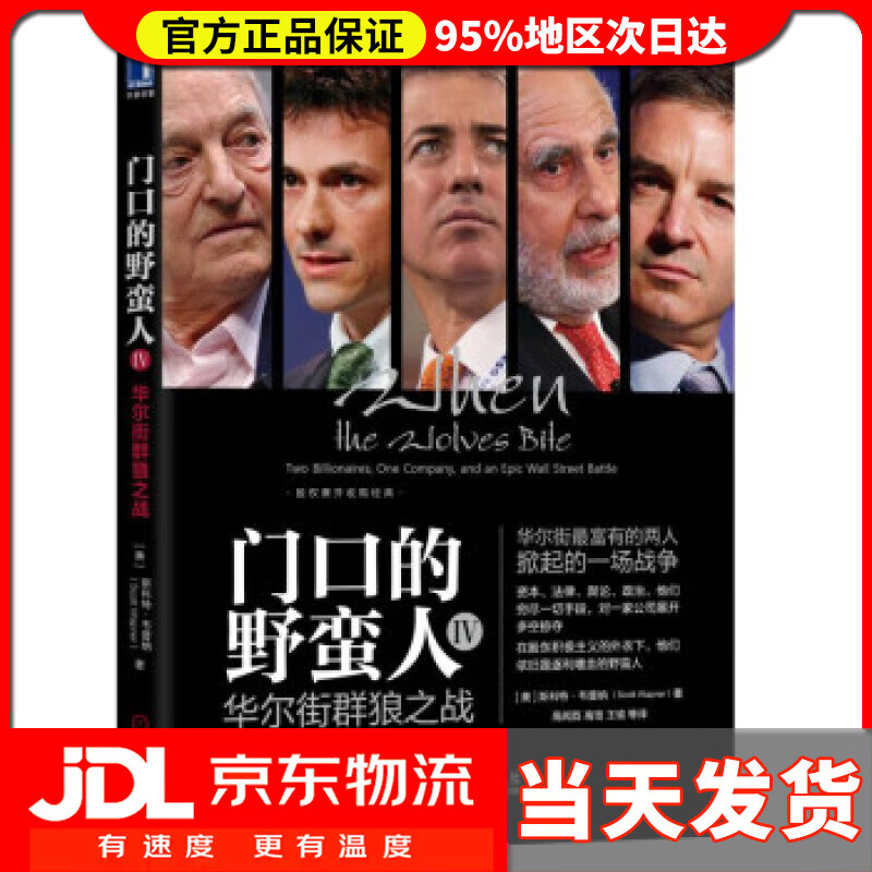 【送货上门】门口的野蛮人IV：华尔街群狼之战 [美]斯科特·韦普纳（ScottWapner）,高闻酉,高瑄,王