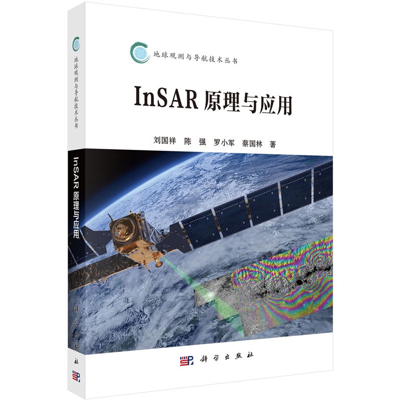 包邮 InSAR原理与应用 刘国祥 等 地球观测与导航技术丛书十三五国家重点出版物出版书籍