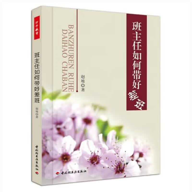 班主任如何带好差班