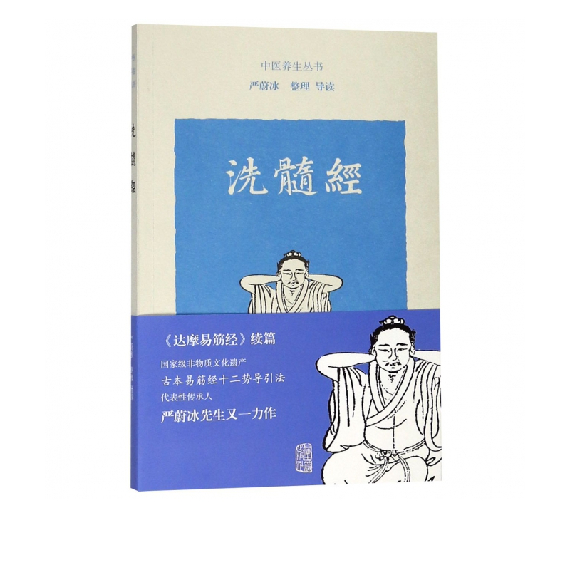 洗髓经/中医养生丛书