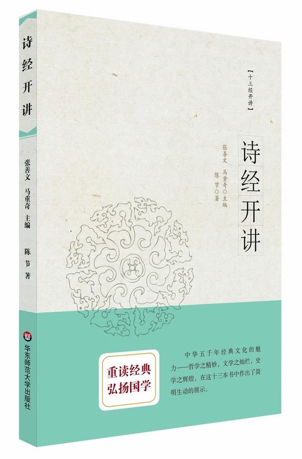 诗经开讲 陈节著【正版书】