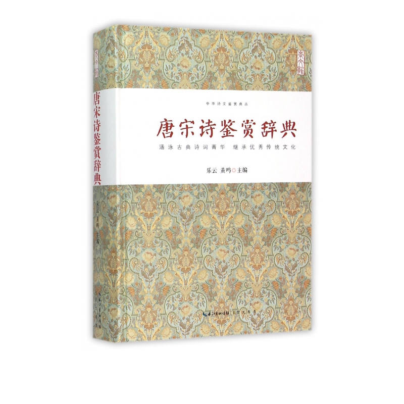 唐宋诗鉴赏辞典(精)/中华诗文鉴赏典丛