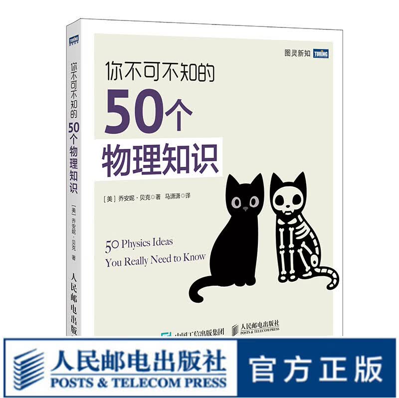 图灵教育 新版 你不可不知的50个物理知识