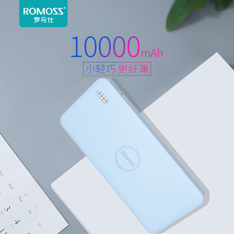 罗马仕 ROMOSS PB10超薄小巧便携充电宝10000毫安时手机移动电源聚合物电芯适用于苹果华为小米蓝色