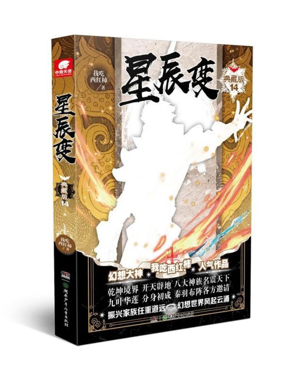 星辰变(典藏版14)