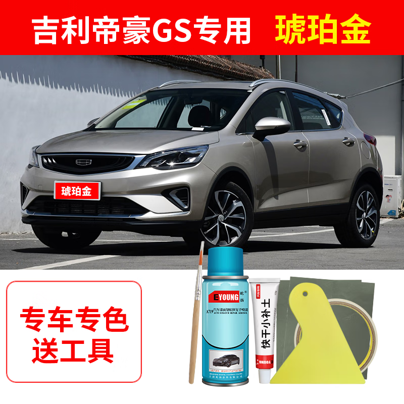 屹扬(eyoung)专用吉利帝豪gs琥珀金色补漆笔自喷漆汽车漆划痕修复神器