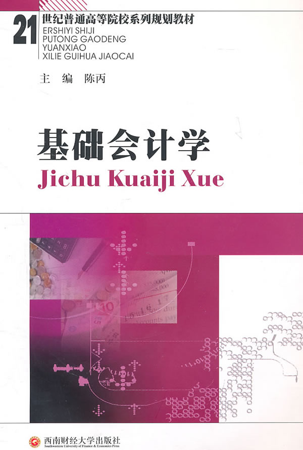 基础会计学【正版开发票】