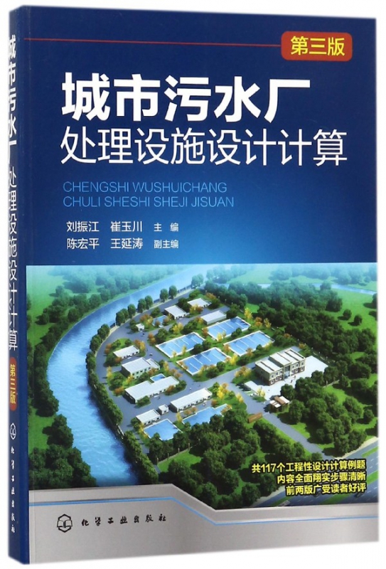 城市污水厂处理设施设计计算(第3版)