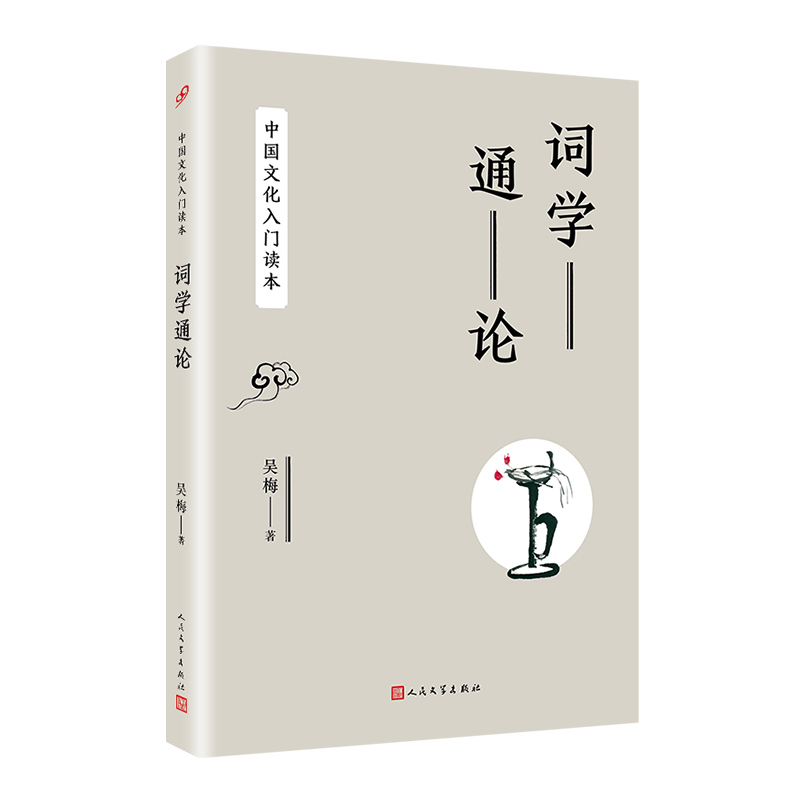 中国文化入门读本：词学通论