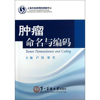 肿瘤命名与编码9787548103189