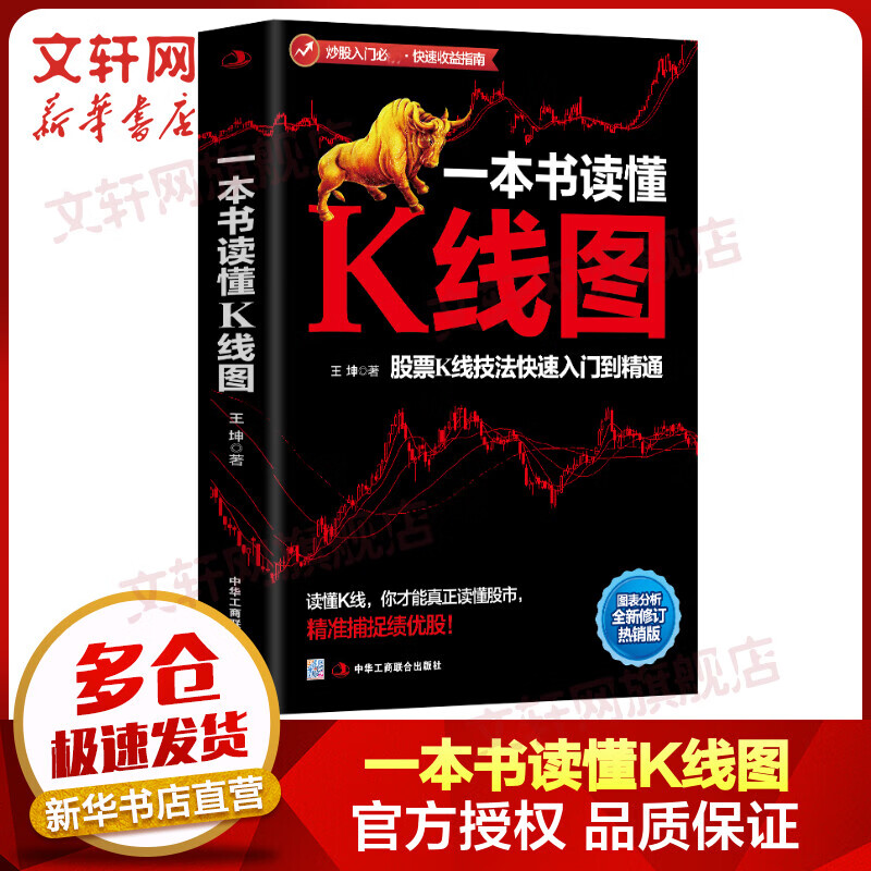 一本书读懂K线图 股票K线技法快速入门到精通 热销版
