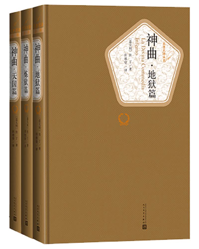 名著名译精装：神曲（地狱篇、炼狱篇、天国篇）