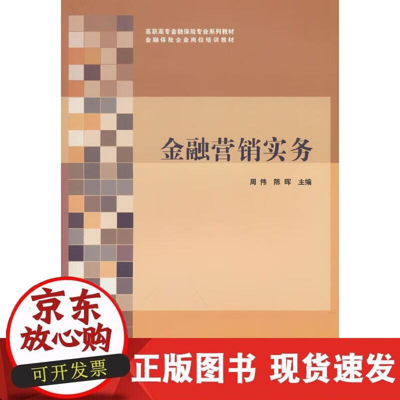 【正版现货】金融营销实务