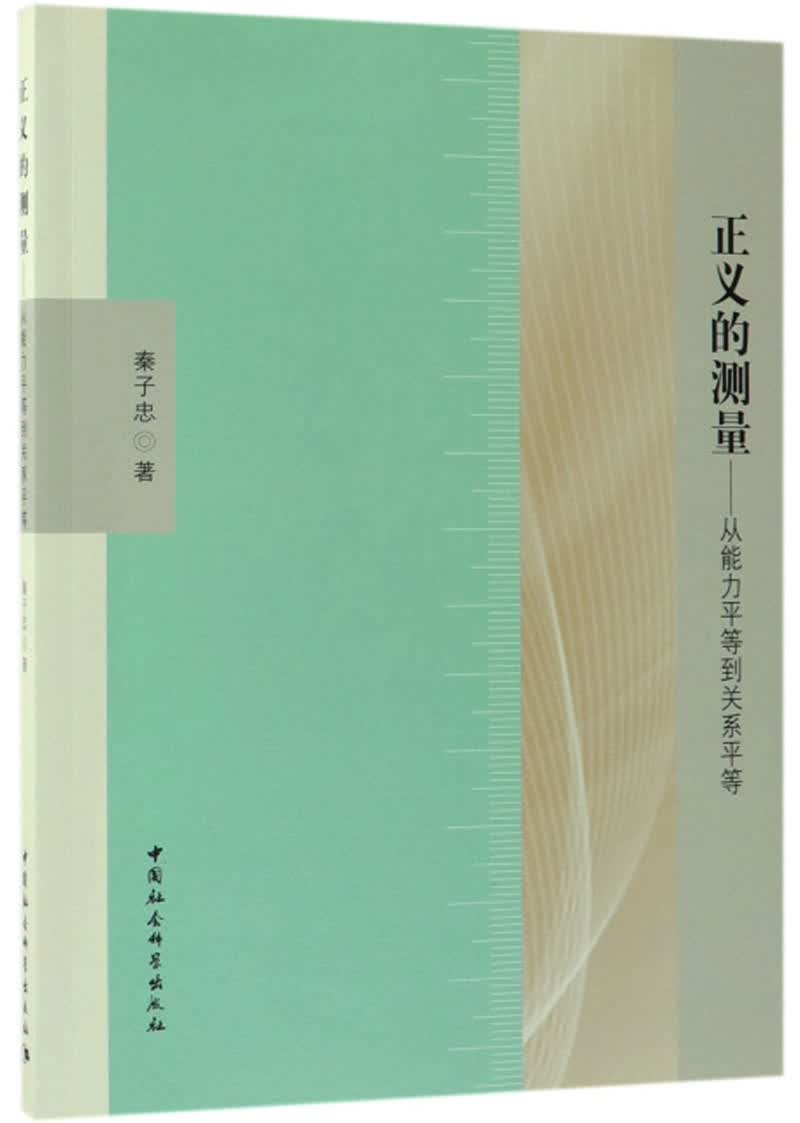 正义的测量：从能力平等到关系平等