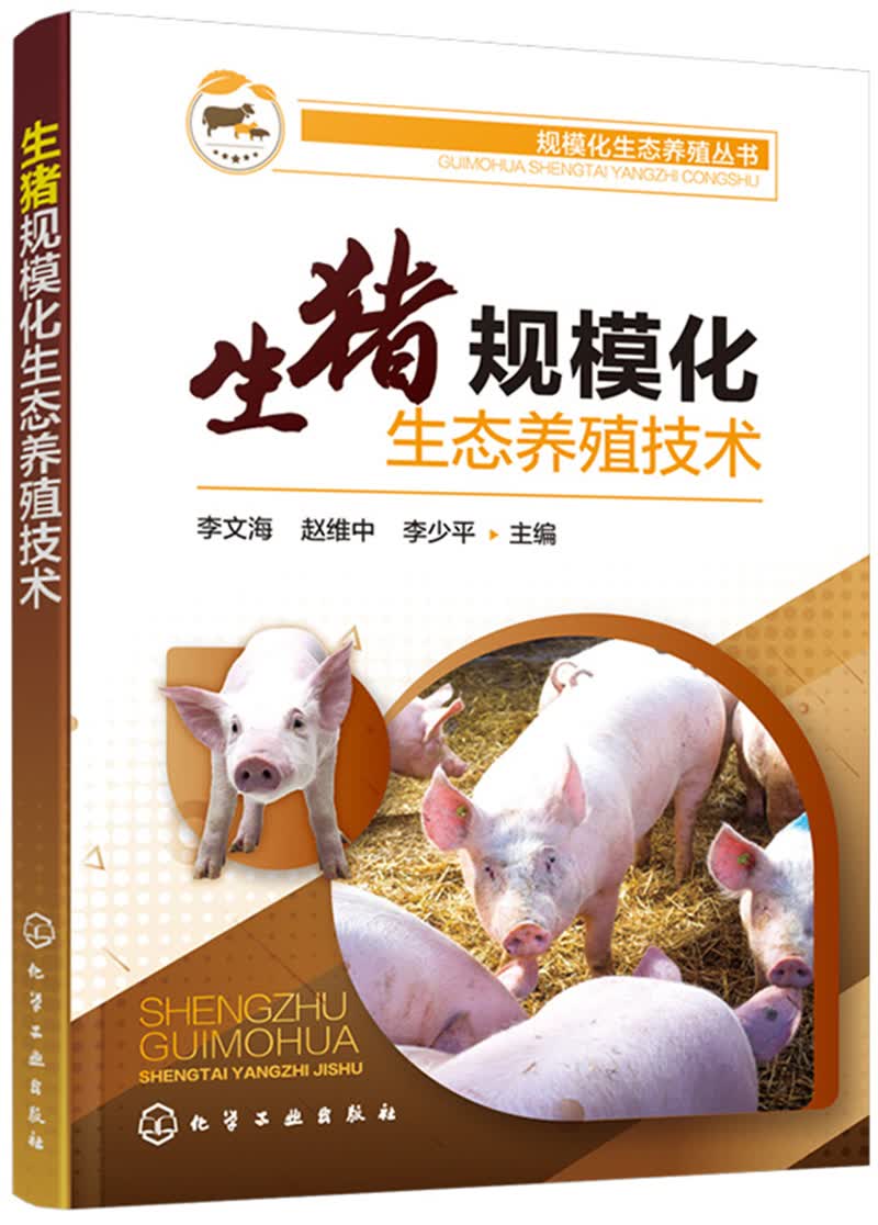 规模化生态养殖丛书--生猪规模化生态养殖技术（环保规模高效益养猪致富）属于什么档次？