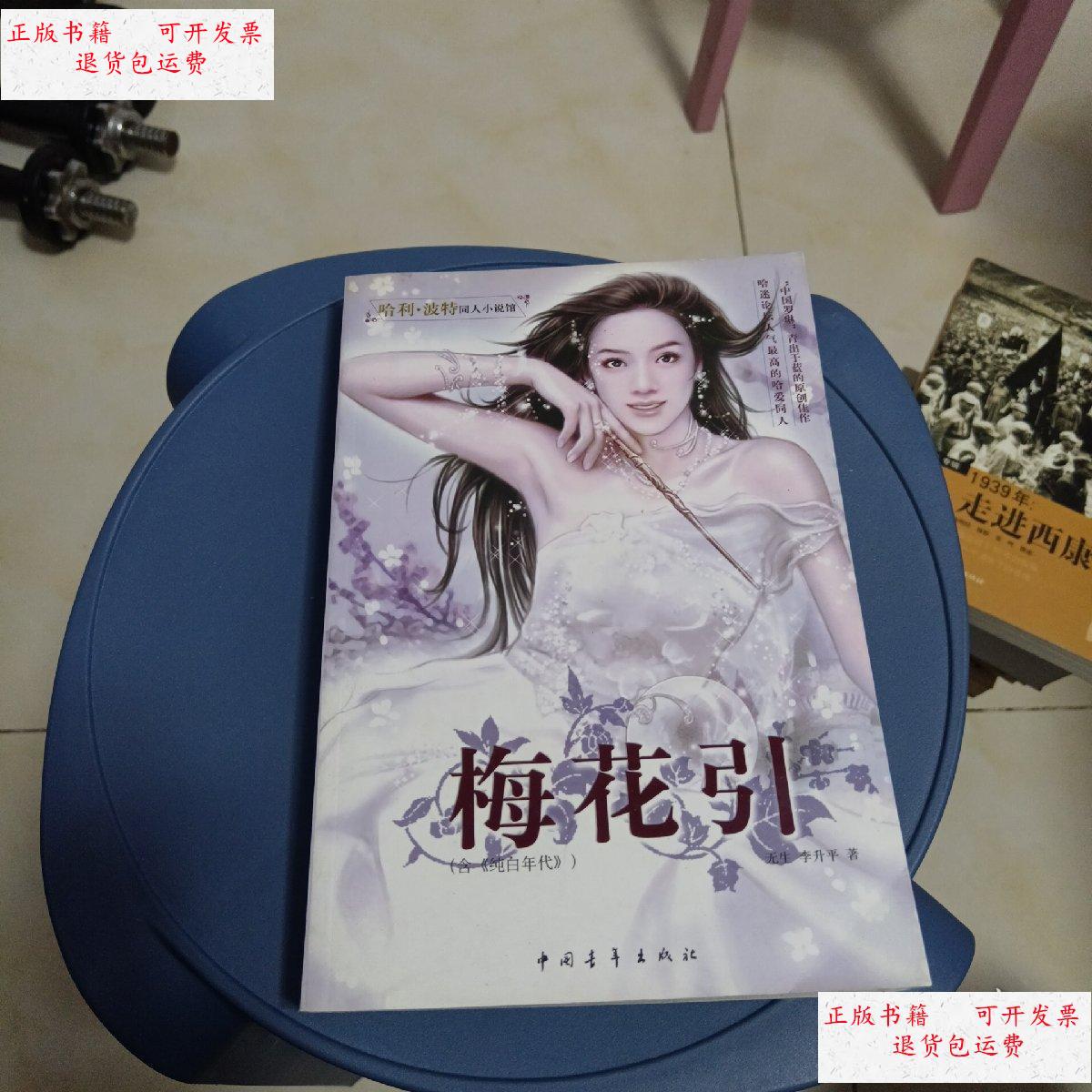 【二手9成新】梅花引 /无生,李升平 中国青年出版社