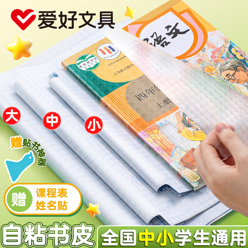 爱好（AIHAO）透明包书皮中小学生通用课本保护套防水自粘式磨砂包书膜+姓名贴/课程表 【自粘式】大号10张+中号20张+小号10张