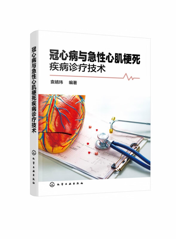 冠心病与急性心肌梗死疾病诊疗技术