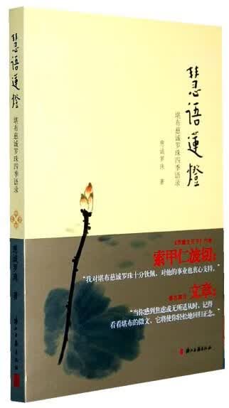 慧语莲灯：慈城罗珠堪布四季语录