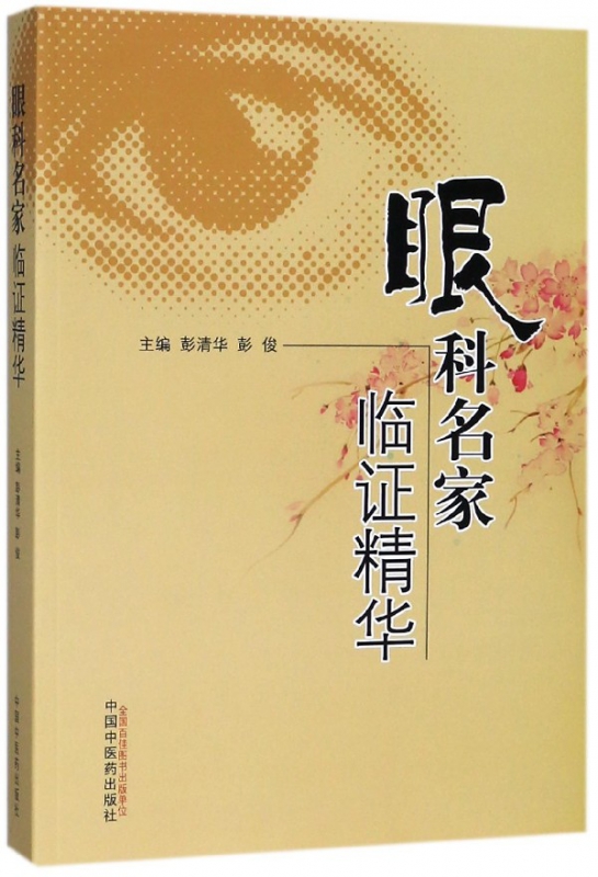 眼科名家临证精华