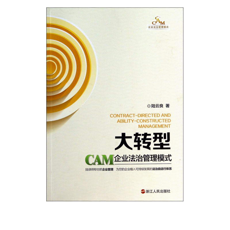 大转型(CAM企业法治管理模式)