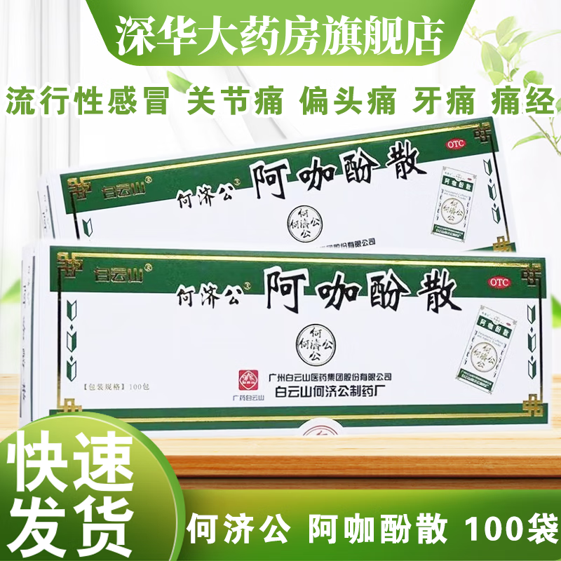 白云山何济公 阿咖酚散 100袋 有效期到24年11月 偏头痛 牙痛 肌肉痛