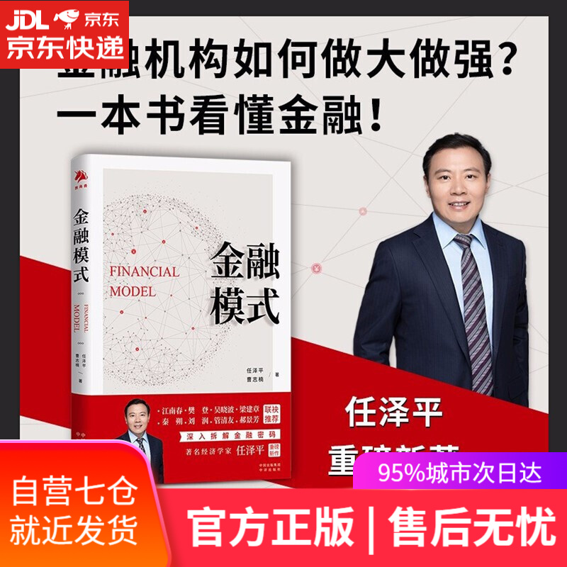 【新华书店】金融模式 任泽平 金融与投资金融商业模式 中译出版社