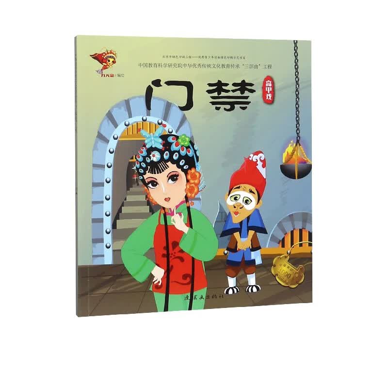 门禁(高甲戏)