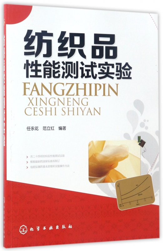 纺织品性能测试实验