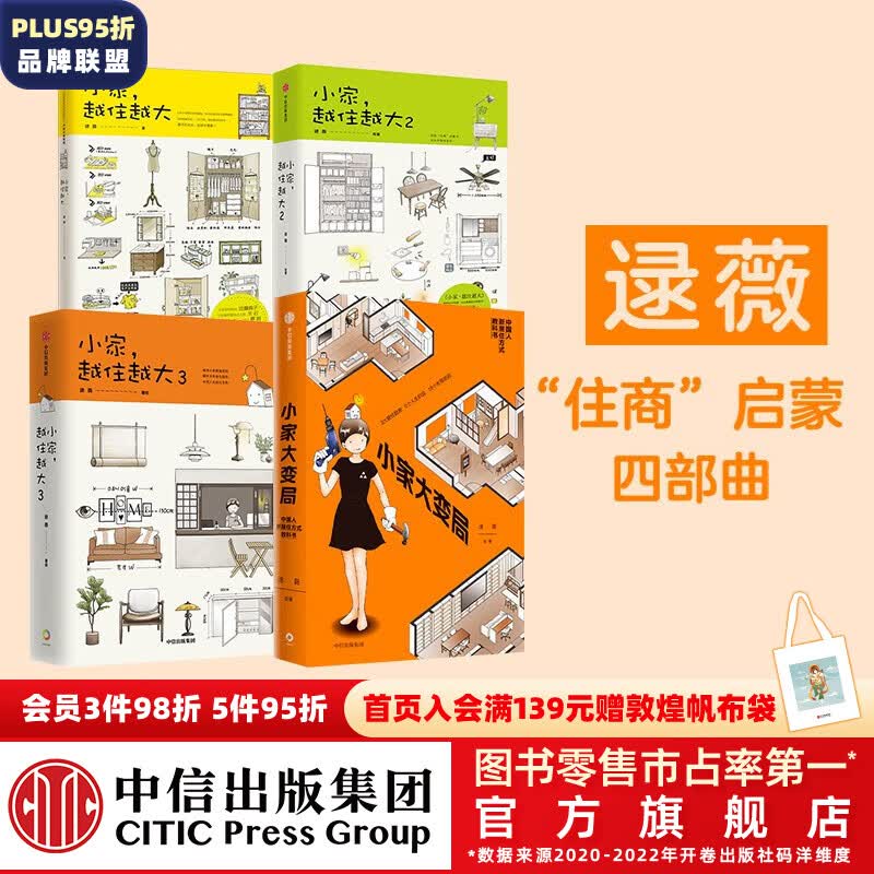 包邮 小家越住越大 小家大变局(套装4册) 逯薇著 小家越住越大 新居住方式教科书 中信出版社图书属于什么档次？