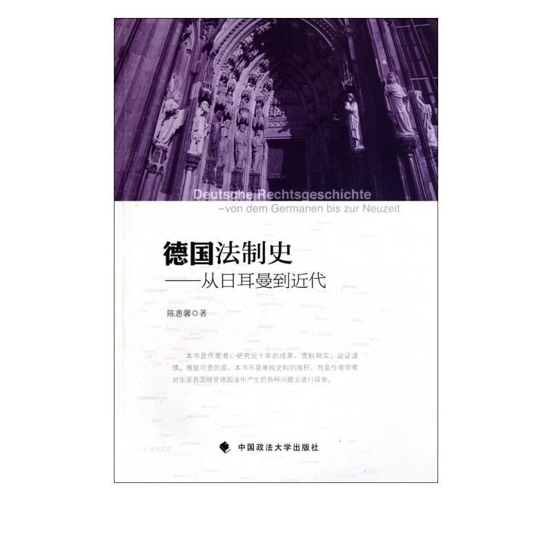 德国法制史--从日耳曼到近代