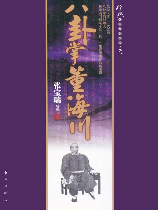 八卦掌董海川