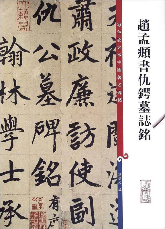 彩色放大本中国著名碑帖:赵孟頫书仇锷墓志铭 孙宝文 编 上海辞书出版社怎么样,好用不?