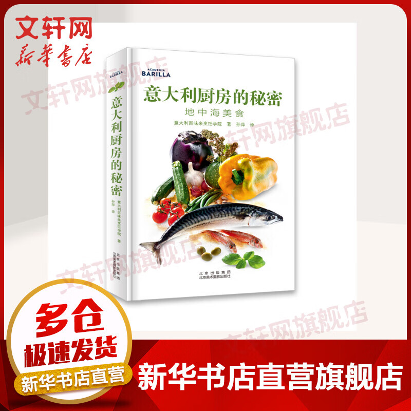 意大利厨房的秘密 地中海美食 图书