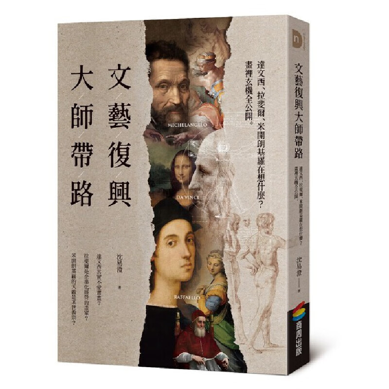 现货 文艺复兴大师带路：达文西、拉斐尔、米开朗基罗在想什么？画里玄机全公开 商周出版 沈易澄