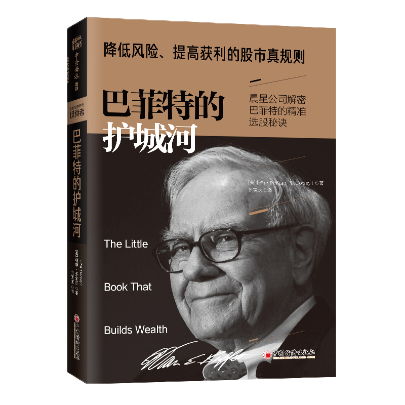 巴菲特的护城河(2019版)：降低风险、提高获利的股市真规则