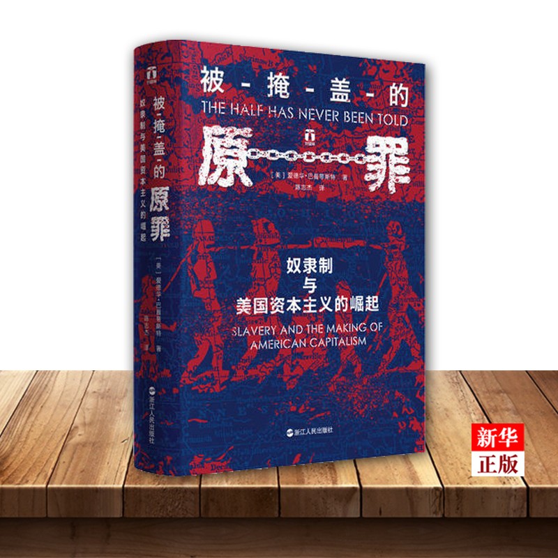 被掩盖的原罪(奴隶制与美国资本主义的崛起)(精)