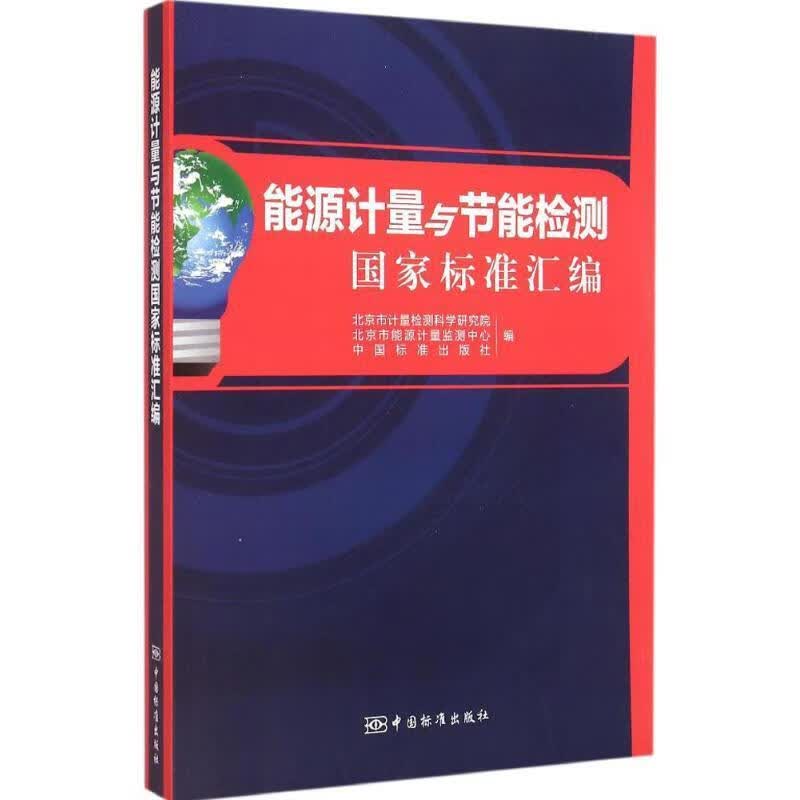能源计量与节能检测国家标准汇编【正版好书，下单速发】属于什么档次？