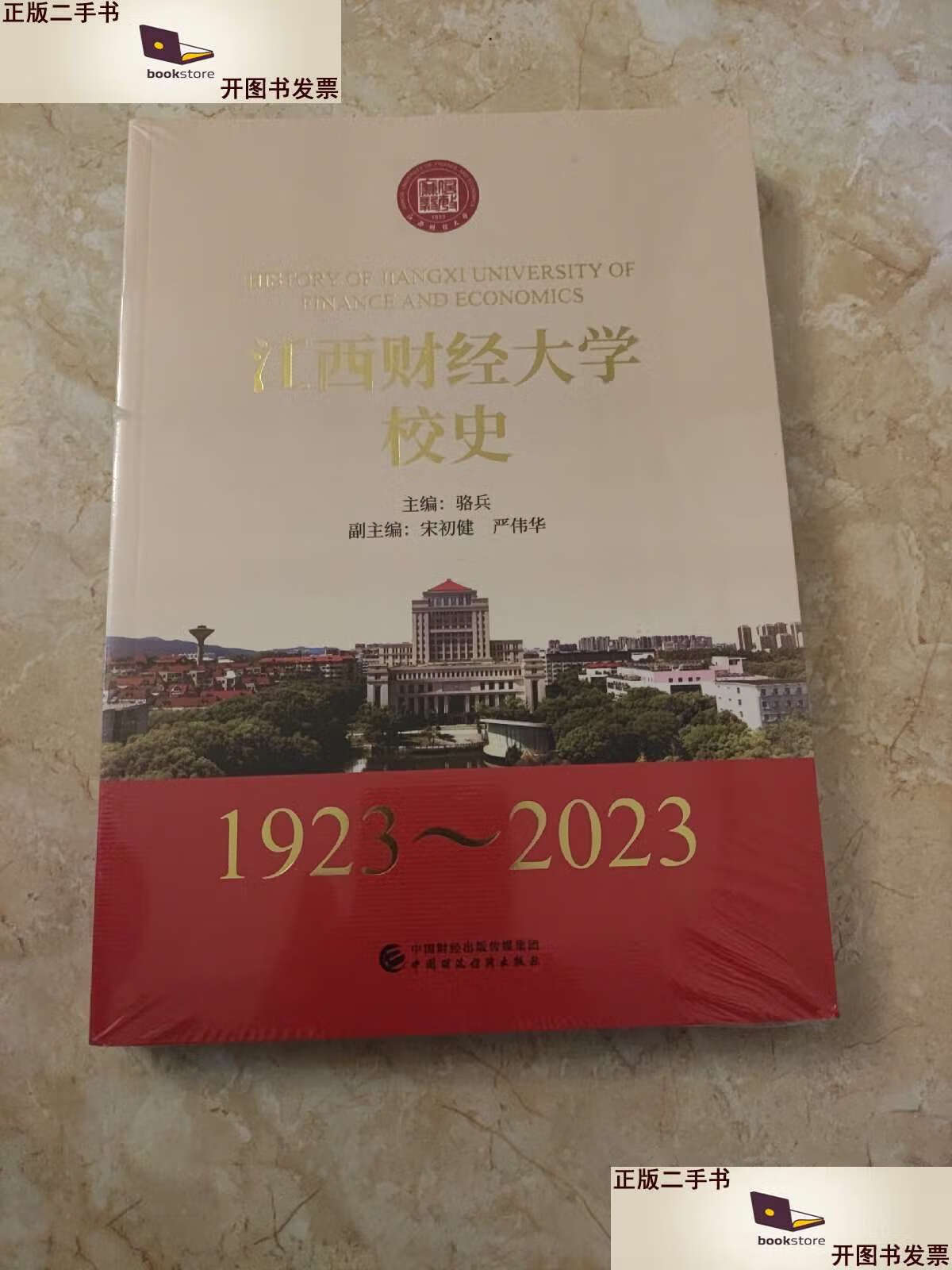 【二手9成新】江西财经大学校史1923一2023 /骆兵 中国财政经济