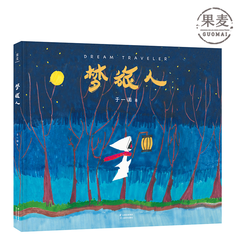 梦旅人 于一诺  中英双语 手绘彩图  儿童绘本 果麦图书