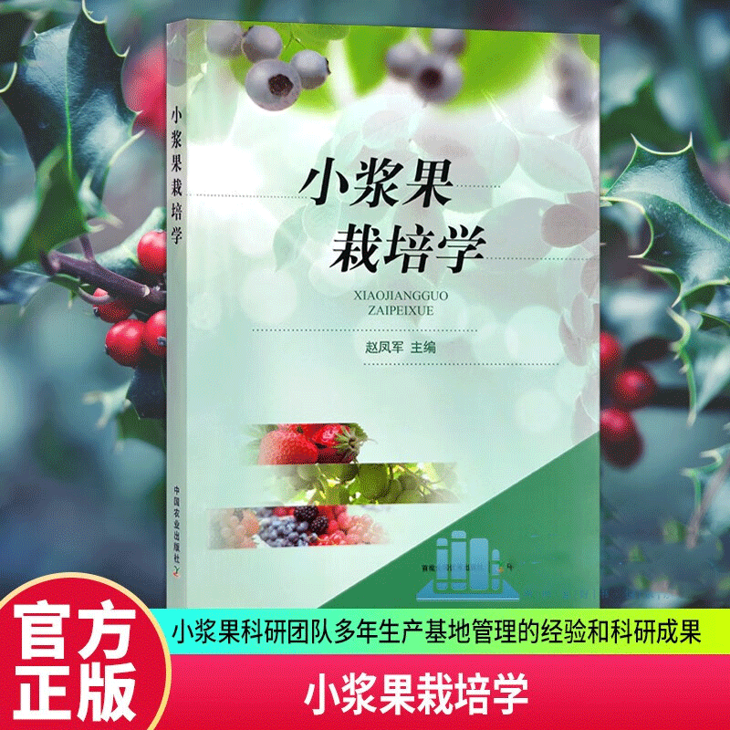 小浆果栽培学 果树园艺 中国农业出版社 书籍