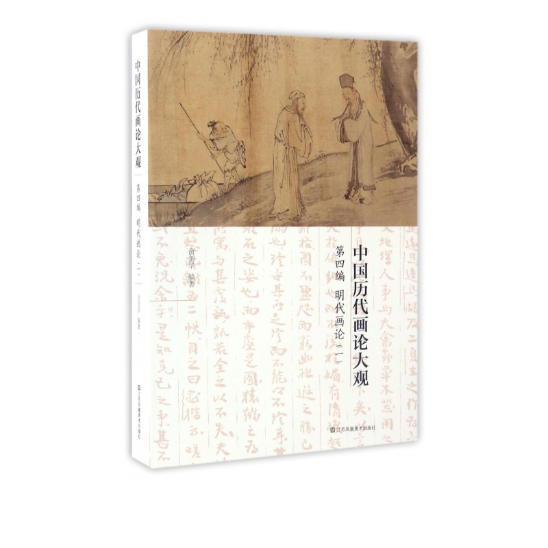 中国历代画论大观(第4编明代画论1)