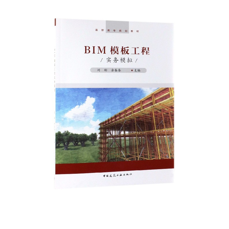 BIM模板工程实务模拟(高职高专规划教材)