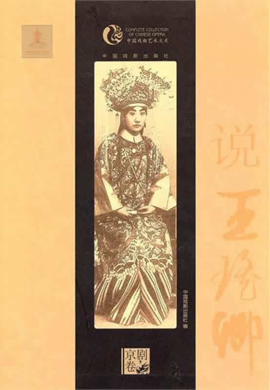 说王瑶卿/中国戏曲艺术大系